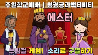 주일학교 어린이 설교 / 에스터설교 / 부림절 게임 / 순발력게임