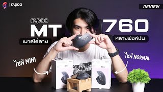 เม้าส์ RAPOO MT760 MUTIMODE WIRELESS MOUSE