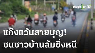 สายแว้นนับพันจัดทริปบุญ เสียงดังลั่นถนน  | 29 ต.ค. 66 | ไทยรัฐทันข่าว