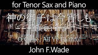 神の御子は今宵しも for Tenor Sax and Piano / O Come, All Ye Faithful 讃美歌111番