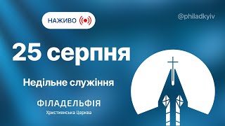 🔴 Недільне зібрання церкви Філадельфія| НАЖИВО | Пряма трансляція