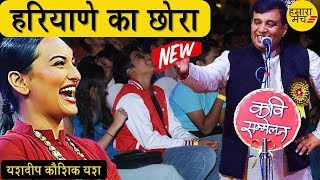 हँसी ठहाकों और जबरदस्त नौंक झोंक की पोटली | Yashdeep Kaushik Yash | Dibiyapur Kavi Sammelan 2019