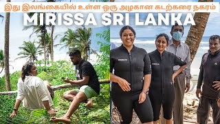 இது இலங்கையில் உள்ள ஒரு அழகான கடற்கரை நகரம்| Mirissa |Sri Lanka