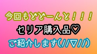 セリア購入品♡色んなジャンルのお買い物しました★