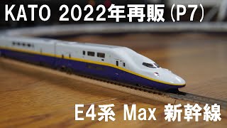 【鉄道模型 Nゲージ】KATO E4系新幹線 Max（2022年 P7編成）#shorts