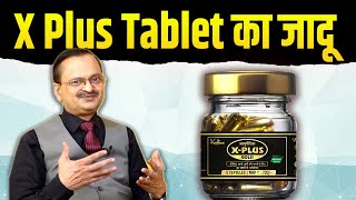 मर्दों में उर्जा भरने का काम करेगा ये X Plus Tablet  | Subhash Goyal 📞8283060000