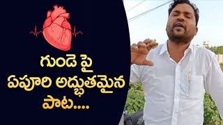 గుండె పై పాట కట్టి పాడిన  ఏపూరి , Apoori Somanna Super Song about Heart || Telangana Poster