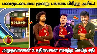 பணமூட்டையை மூன்றாக பிரித்த Azeem! கடுப்பான Amudhavanan! Bigg Boss 6 Tamil | Vijay TV | Kathiravan