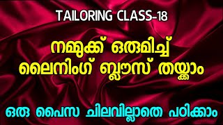 നമ്മുക്ക് ഒരുമിച്ച് ലൈനിംഗ് ബ്ലൗസ് തയ്ക്കാം ഒരു പൈസ ചിലവില്ലാതെ പഠിക്കാം