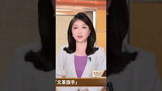 江青在文化大革命期間處於一人之下億萬人之上，為何結局那麼慘？ #百年真相 #shorts