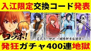 【ドット勇者】入江くん発狂！怒涛のブチ切れガチャ400連！限定交換コードも大発表【るろうに剣心/るろ剣】