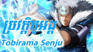 ប្រវត្តិតួអង្គ Hokage ទី2 - Tobirama Senju