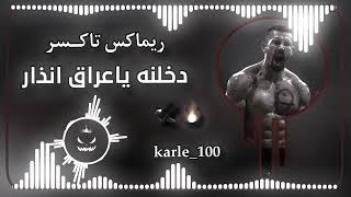 #ريماكس دخلنه ياعراق إنذار 🦅🔥🎧 #اغاني_عراقيه #حماسيه