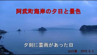 阿武町海岸の夕日と景色　（山口県　2019.8.3）