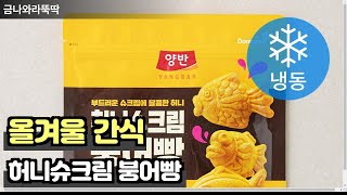 양반 허니슈크림 붕어빵 (냉동), 300g, 2개