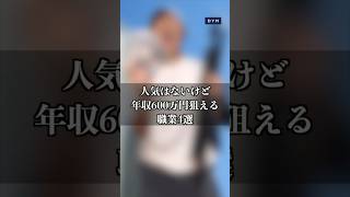 人気はないけど年収600万円狙える職業4選