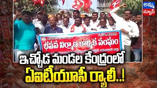 Adilabad : ఇచ్చోడ మండల కేంద్రంలో AITUC ర్యాలీ..! AITUC Rally At Ichoda Mandal | Amma News