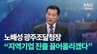 [대담] 노배성 광주조달청장 \