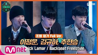 [EN/JP] [고등래퍼4/4회풀버전] 이정운, 김규하, 추현승 @조별 평가 full ver.♬ Kendrick Lamar - Backseat Freestyle#고등래퍼4 |