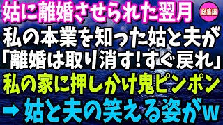 【スカッと】姑に離婚させられた翌月。私の本業を知った姑と夫が「離婚取り消す！すぐに戻れ」と私の家に押しかけ鬼ピンポン！→姑と夫の笑