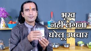 5 रुपये में भूख बढ़ाने के उपाय - bhook kaise badhaye - - how to increase hunger