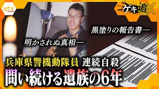 【マルキの闇】兵庫県警機動隊 連続自殺　塗りつぶされた「真相」、立ちはだかる“組織の壁”…そして遂に「A隊員」が証言へ―　問い続ける遺族の６年