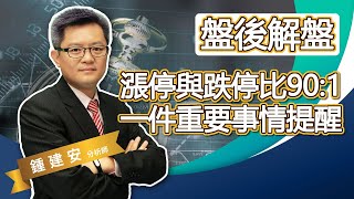 2021.04.08【漲停家數與跌停家數比為九十比一 還有一件重要事情要提醒哦】交易員養成俱樂部 鍾建安盤後解盤