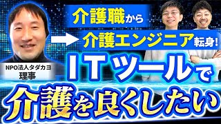 【転職インタビュー】介護士からエンジニアにキャリアチャンジ方法とは！？【NPO法人タダカヨ理事コラボ】