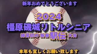 新年おめでとうございます!!練習初め式＋駅伝大会!!#リトルシニア#中学生硬式野球#野球