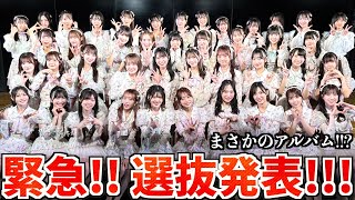 【緊急配信】新アルバム！！そして選抜が！？！？【AKB48 10thアルバム】