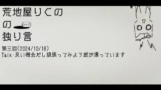 ゆる～いラジオ『荒地屋りくのの独り言ラジオ』第三回