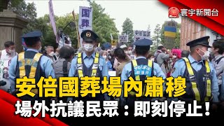 安倍國葬場內肅穆 場外抗議民眾 : 即刻停止！@globalnewstw