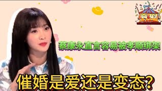 【辩论纯享版】 柳岩自曝现阶段希望被催婚！本期辩题：催婚是爱还是变态？| 奇葩说 I CAN I BB | 蔡康永 马东 | 喜剧大联盟