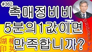 [#362] 정력좋은 사람과 정력을 좋게 하는 방법 공개 및 촉매효율저하 정비비 촉매교환비용의 반값이면 됩니까 5분의 1 비용으로 정비한다 해도 여러분은 거절해야 합니다.