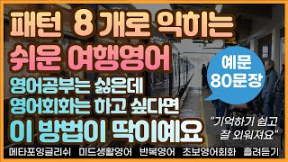 [반복영어] 패턴8개로 익히는 쉬운 여행영어.예문80개 이제 자신있게 해외여행 떠나세요 I 스트레스 없는 영어회화 I 무한반복 I 일상회화 I 영어말하기 I 구간반복 I 초보영어