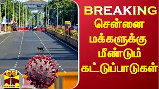 #Breaking || சென்னைவாசிகளுக்கு மீண்டும் அதிரடி கட்டுப்பாடுகள்