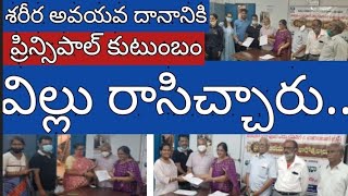 శరీర అవయవదానానికి ప్రిన్సిపాల్ కుటుంబం విల్లు రాసిచ్చారు | Body organ donation | gandhi news channel