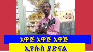 አዋጅ አዋጅ አዋጅ ኢየሱስ ያድናል | awaj awaj awaj eyesus yadnal