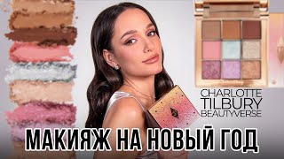 МАКИЯЖ НА НОВЫЙ ГОД 🎄| CHARLOTTE TILBURY BEAUTYVERSE PALLETE | КЛЕИМ РЕСНИЦЫ