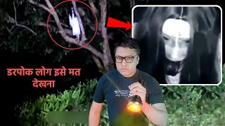 कमज़ोर दिल वाले मत देखना चुड़ैल की वीडियो - REAL GHOST Caught on Camera ( Horror Video in hindi )