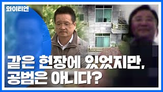 윤중천 성범죄 현장에 있던 김학의...그런데 공범은 아니다? / YTN