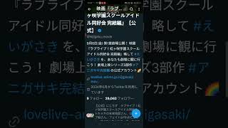 映画 虹ヶ咲学園完結編第1章の円盤化が遂に正式に決定！！！(サントラなどについても触れます！)