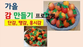 노인미술치료/감 만들기/노인미술 프로그램/실버프로그램/노인미술활동/노인미술치료/치매인지재활/ 회상요법/ 인지활동/ 요양 /노인프로그램/대전충청지역본부/특화사업