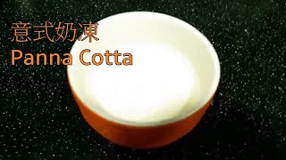 意式奶凍【10分鐘甜品】新手不敗的甜品 Panna Cotta in 10 minuites