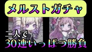 ごきげん【メルスト】5月新ユニット追加フェスガチャ ヴェナお姉さん来い来いっ！