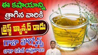 Gaba హార్మోన్ ఉత్పత్తిని పెంచే డ్రింక్ | Vitamin B6 | Breast Cancer| Thyme Leaves |Manthena Official