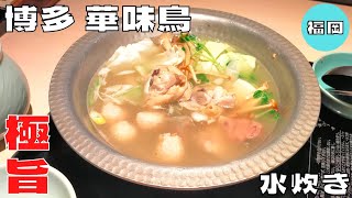 【ご当地グルメ】博多で生まれた名物グルメ！『博多 華味鳥』の極上水炊きを紹介♪@Beckim_Vlog