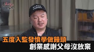 浪子回頭！五度入監發憤學技能　饅頭店老闆曝悔悟關鍵：感謝父母沒放棄－全民話燒