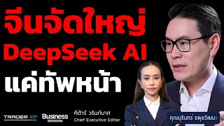 วาระแห่งชาติ จีนดันแผน AI ครองโลก ส่ง DeepSeek ทัพหน้า จับตาทัพใหญ่ หลังตรุษจีน (บุรินทร์ อดุลวัฒนะ)