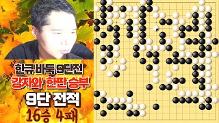 한큐 바둑 9단 전적 16승 4패 중국의 강타자와 대국해 보았습니다.